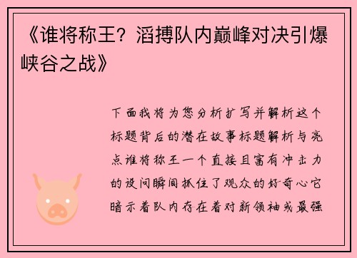 《谁将称王？滔搏队内巅峰对决引爆峡谷之战》