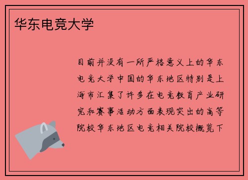 华东电竞大学