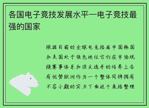 各国电子竞技发展水平—电子竞技最强的国家