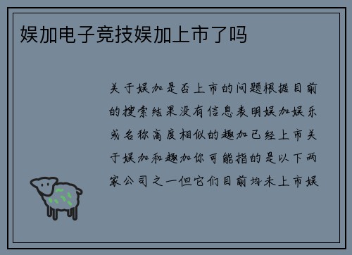娱加电子竞技娱加上市了吗