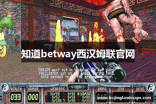知道betway西汉姆联官网
